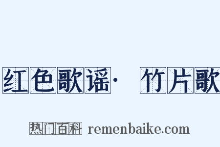 红色歌谣·竹片歌是什么意思的图片